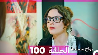 Zawaj Maslaha - الحلقة 100 زواج مصلحة