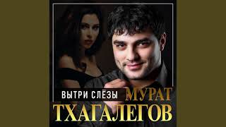Мурат Тхагалегов-Вытри слёзы ( Dj Alekcandro Remix Version 2021)