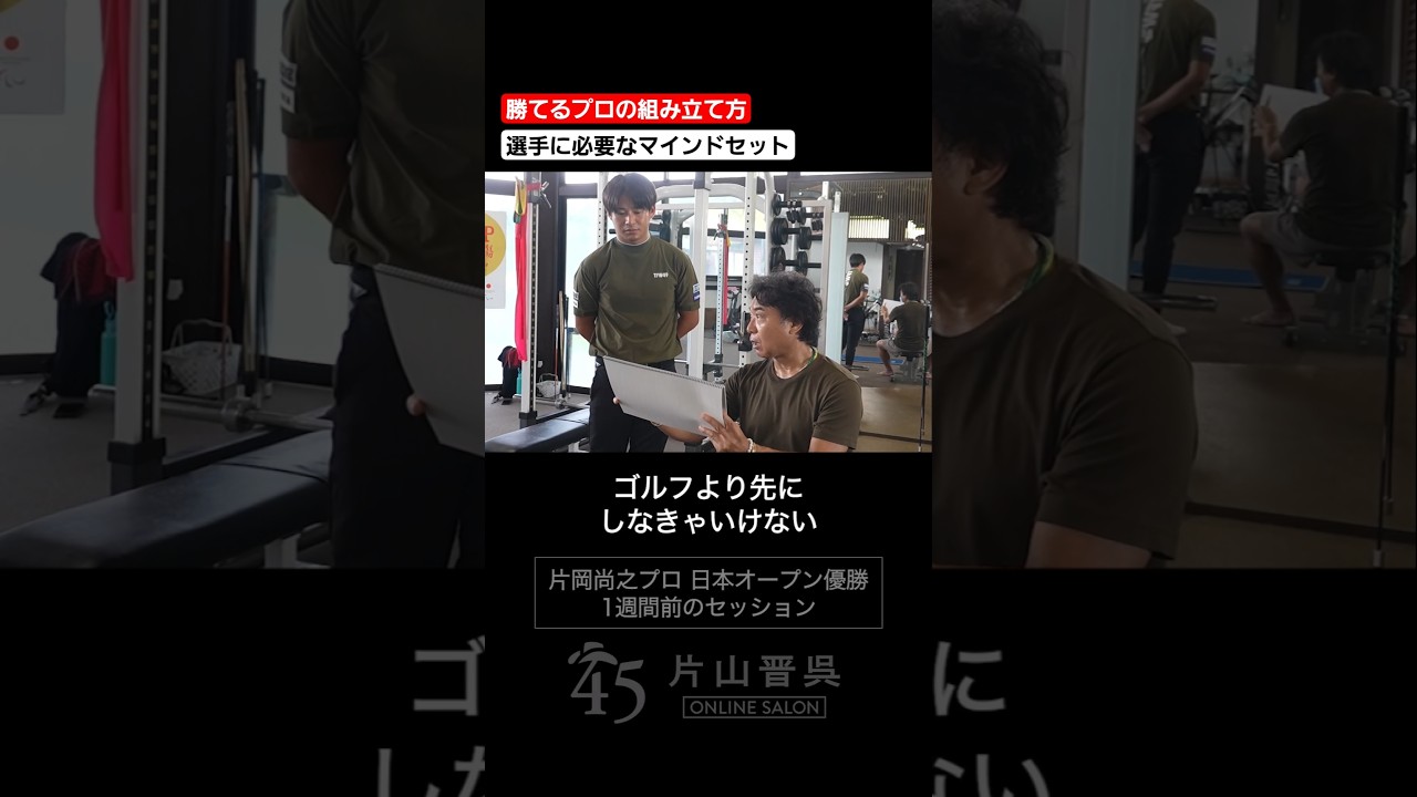 【勝てるプロの組み立て方】片岡尚之プロ日本オープン優勝1週間前のセッションより  #片山晋呉 #golf #ゴルフ #shorts