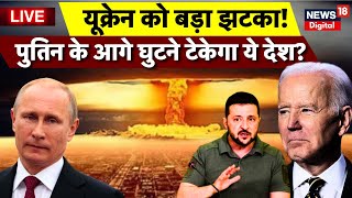 LIVE Russia Ukraine War : Putin के आगे घुटने टेकेगा ये देश | Biden | Zelensky | NATO | Latest News