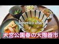 全国大陶器市へ行ってみた/ロール白菜/新しい食器で晩酌/和えるだけの簡単お惣菜