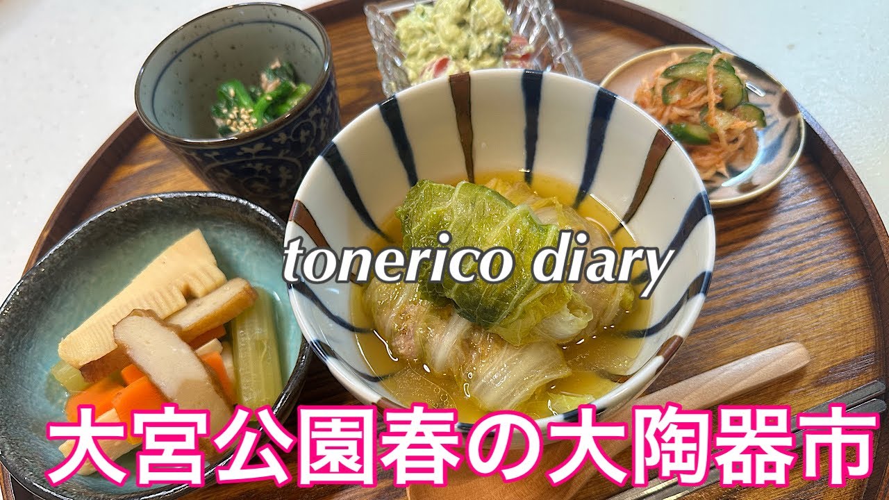 全国大陶器市へ行ってみた/ロール白菜/新しい食器で晩酌/和えるだけの簡単お惣菜