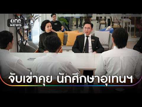 “ยศชนัน” จับเข่าคุย นศ.อุเทนฯ รับฟังข้อเสนอ | ข่าวเช้าช่องวัน | สำนักข่าววันนิวส์