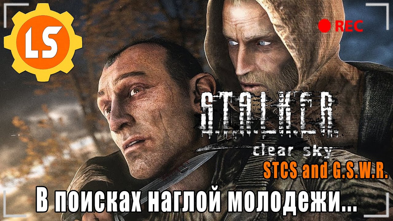 S.T.A.L.K.E.R.: Clear Sky + STCS Weapon Pack and G.S.W.R. ► В поисках наглой молодежи... #2