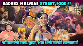 दादर मुंबई |MALVANI street फूड ची सुरुवात! Rs:100 चा अविस्मरणीय चिकन रस्सा! परप्रांतीय लोकांची गर्दी