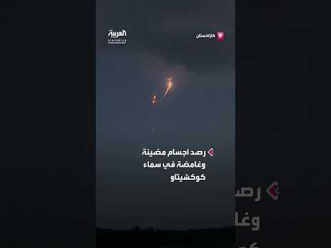 رصد أجسام مضيئة وغامضة في كازاخستان