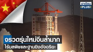 จรวดรุ่นใหม่จีนล้ำมาก ไร้มลพิษและฐานยิงอัจฉริยะ | อาเซียน4.0ออนไลน์ | อาทิตย์ที่ 10 เม.ย. 2565