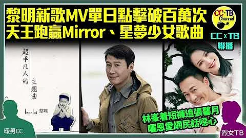 黎明新歌《超平凡人的主題曲》單日點擊破百萬　勁過Mirror新歌《Boss》同星夢傳奇14歲女姚焯菲Chantel翻唱《戀愛預告》│林峯與張馨月亮相《妻子的浪漫旅行5》曬恩愛　自爆哄老婆招網民斥噁心 - 天天要聞