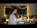 心の友(kokoro no tomo)cover