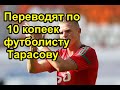 Переводят по 10 копеек футболисту Тарасову