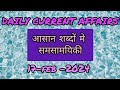 Daily current dose || आज के घटनाक्रम