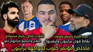 ليفربول×برايتون|صلاح والجميع مزاجهم حلو|ملخلص مؤتمر كلوب|نقاط قوة|موعد المباراة