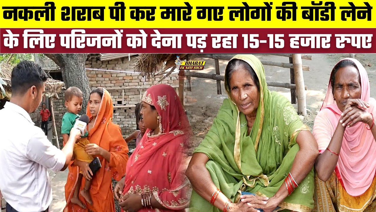 Bihar Hooch Tragedy: नकली शराब पी कर मारे गए लोगों की बॉडी लेने के लिए परिजनों को देना पड़ रहा 15...