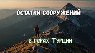 🔥 ОСТАТКИ сооружений в ГОРАХ Турции. Странники. Велопоход на электровелосипедах