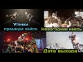 УТЕЧКИ ПРЕМИУМ КЕЙСА PUBG MOBILE ! ДАТА ВЫХОДА ! УТЕЧКИ 16 СЕЗОНА ПУБГ МОБАЙЛ !НОВОГОДНИЙ КЕЙС УДАЧИ