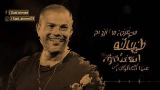 مقدرش انا - عمرو دياب ( كوبليه كلمات )