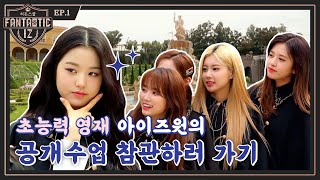 [FULL]  IZ*ONE - FANTASTIC IZ : HIDDEN SCHOOL Ep.1