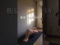 毎日たった１分全身バッキバキ。#筋トレ初心者 #腹筋 #宅トレ #けいおうち筋トレ #shorts