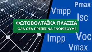 Φωτοβολταϊκά πλαίσια - Όλα όσα πρέπει να γνωρίζουμε by Greek Photovoltaics 14,747 views 2 years ago 8 minutes, 11 seconds