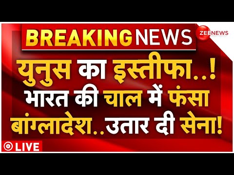 Muhammad Yunus Resigned News LIVE : युनूस का इस्तीफा! भारत की चाल की फंसा बांग्लादेश...उतार दी सेना