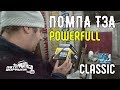 Помпа ТЗА "POWERFULL CLASSIC" для Нивы. Небольшой обзор #АвтоФормула 4х4