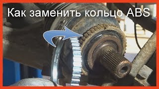 Замена кольца АБС на ШРУСе. ABS ring replacement Volvo, Audi, VW