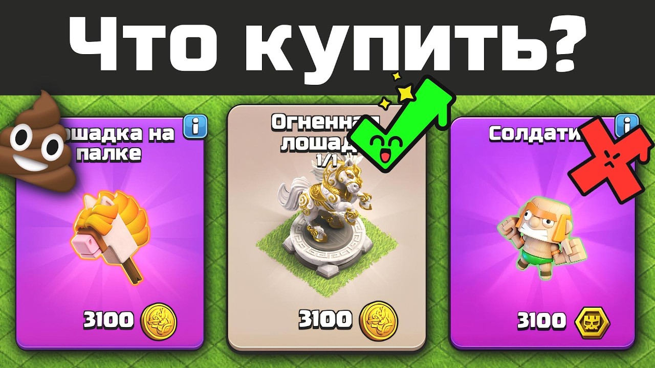 Стоит ли покупать Лошадку на палке? | Clash of Clans