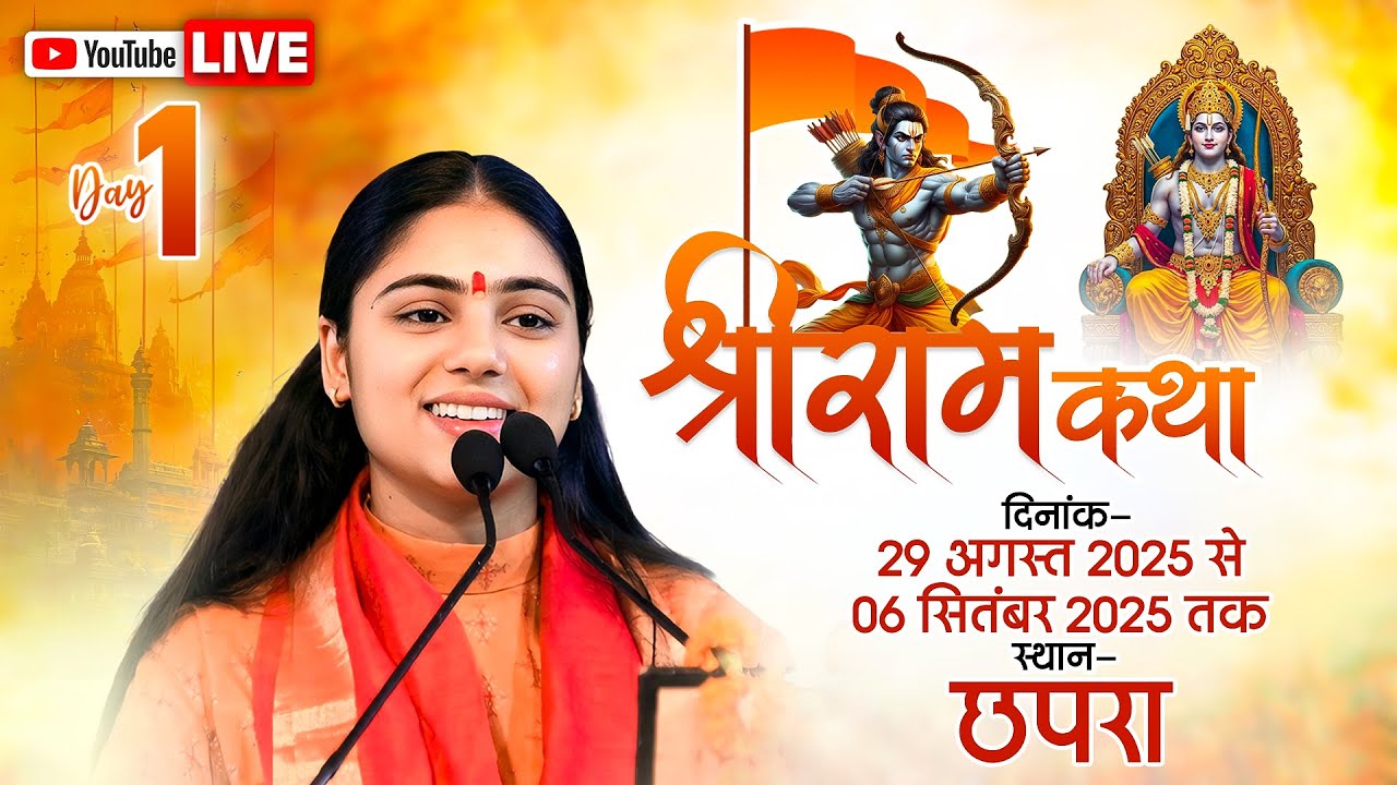 SRI RAMKATHA !! PUJYA ARADHANA DEVI JEE !! CHHAPRA BIHAR  2025 !! SRI RAMKATHA MAHIMA !! DAY-1 !!