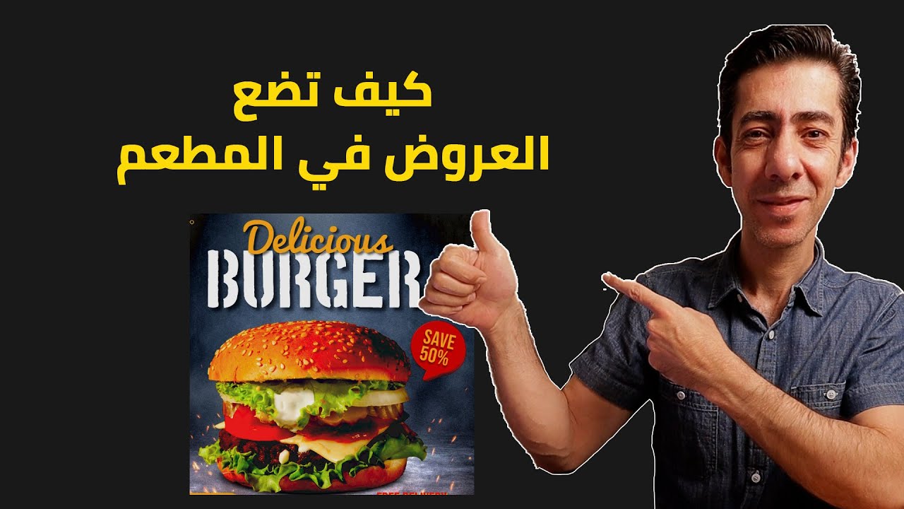 كيف تضع العروض في المطعم ، خطوات وضع العرض بشكل ناجح