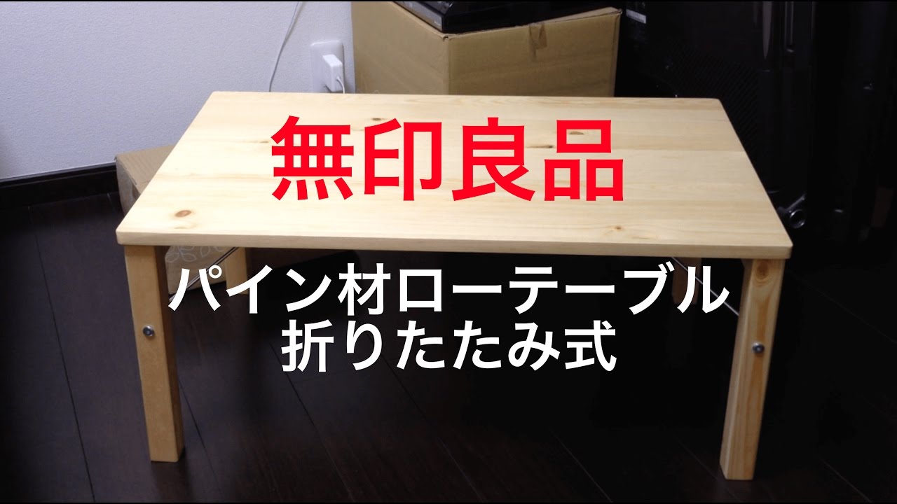 無印良品 パイン材ローテーブル・折りたたみ式がやってきた！