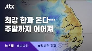 [날씨박사] 올 겨울 최강 한파 온다…주말까지 이어져 / JTBC 뉴스룸