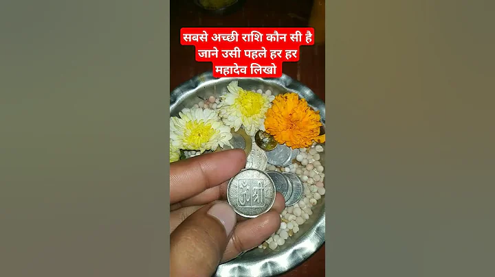 सबसे अच्छी राशि कौन सी है #horoscope #astrology #rashifal #motivation #bholenath #bhol #success