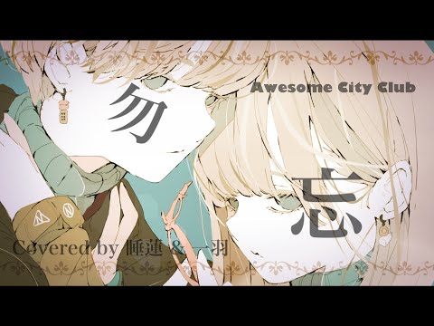 勿忘 / 睡蓮と一羽【歌ってみたコラボ】