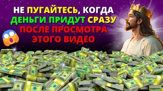 😱 БОГ ГОВОРИТ, ЧТО ВЫ БУДЕТЕ БОГАТЫ, ЕСЛИ ПОСМОТРИТЕ ЭТО ВИДЕО СЕЙЧАС 🎁 НЕ ОТВЕРГАЙТЕ ЕГО! 💌