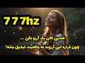 همین الان یک آرزو بکن سابلیمینال برآورده شدن آرزوها با فرکانس 777hz 