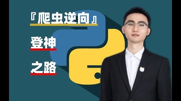 【爬虫逆向1-6】JavaScript快速调试(XHR断点 关键字搜索 路径定位)