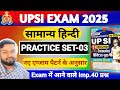 UPSI Exam 2025 | सामान्य हिन्दी | Practice Set -03 | UP Police Constable Hindi | UPSSSC Van Rakshak