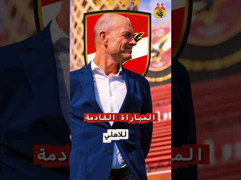 المباراة القادمة للأهلي امام فريق ايجل نوار البورندي في اول ظهور للمدير الفني الدنماركي جيس توروب
