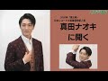 真田ナオキ  演歌 歌手 本気(マジ)で惚れた インタビュー「恵比寿」で 2020 日本レコード大賞 最優秀新人賞 独特の ナオキ節 !