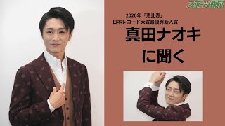 真田ナオキ  演歌 歌手 本気(マジ)で惚れた インタビュー「恵比寿」で 2020 日本レコード大賞 最優秀新人賞 独特の ナオキ節 !