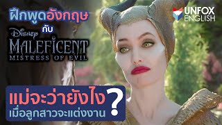 เรียนอังกฤษจากหนัง Maleficent: Mistress of Evil - เมื่อต้องบอกแม่ว่าถูกขอแต่งงาน จะพูดยังไงดี?