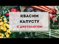 Квашеная капуста. Простой рецепт