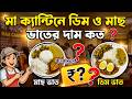 মা ক্যান্টিনে ডিমের সঙ্গে মাছ ভাতের দাম কত? || MaaCanteen