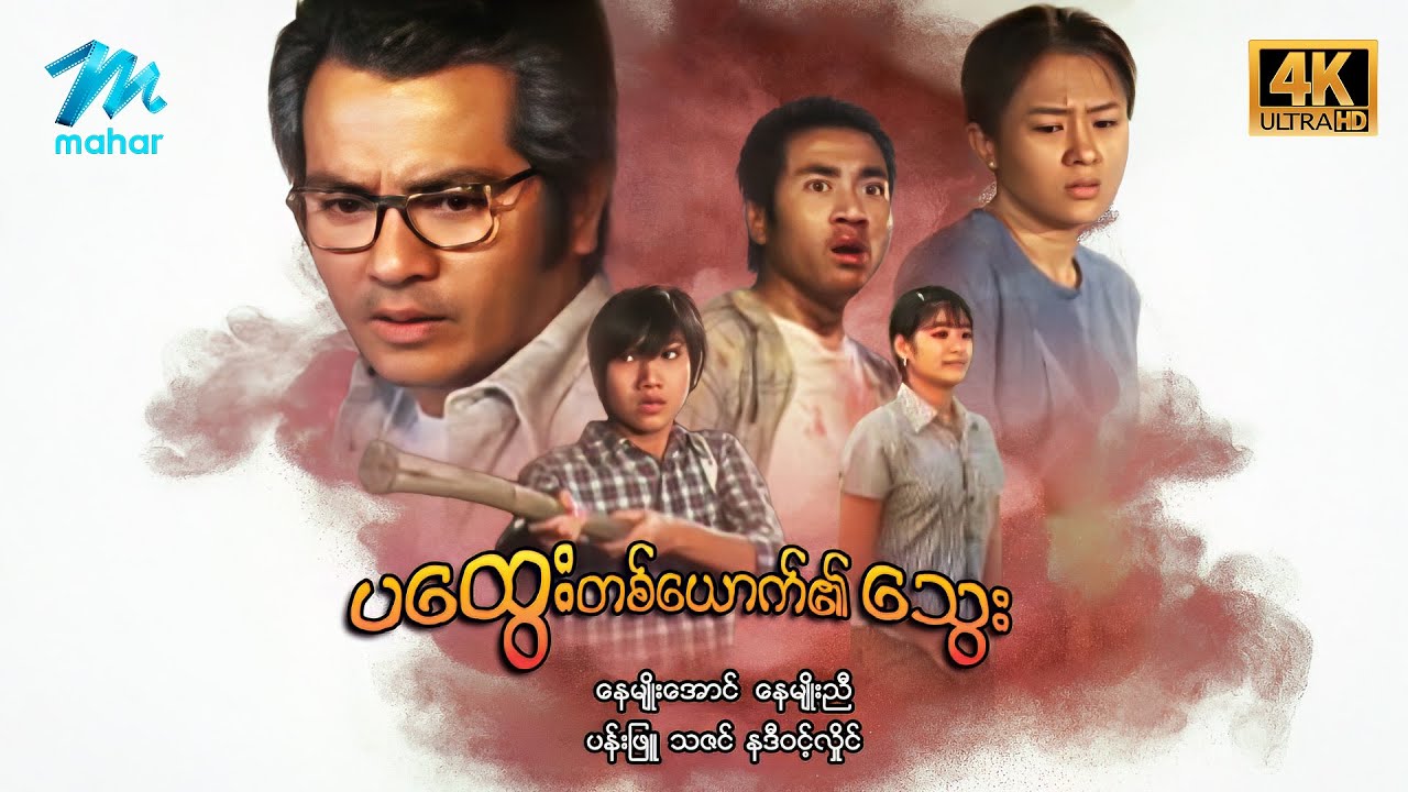 #မြန်မာဇာတ်ကား စ/ဆုံး ပထွေးတစ်ယောက်၏သွေး နေမျိုးအောင် ပန်းဖြူ #4kquality  #myanmarmovies #naymyoaung