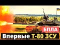 Т-80 и БПЛА ВСУ - это случилось впервые!