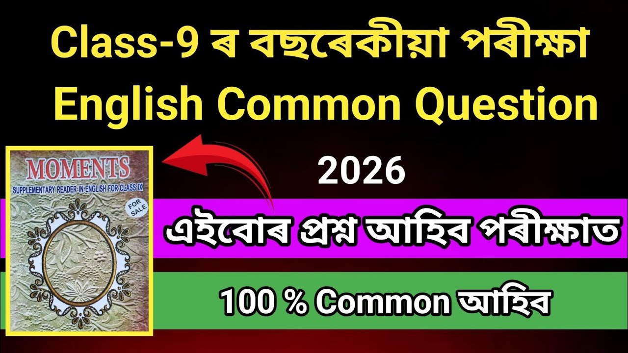 Class 9 English Common Question 🔥Annual Exam Assam 2026 / Moments Common Question / Seba Class 9 /