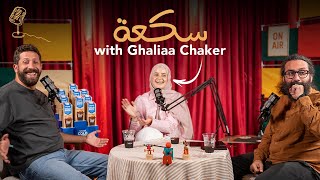 Sakaa EP 12 with Ghaliaa Chaker | John Achkar \u0026 Raffi Feghali