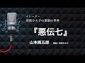【朗読】山本周五郎『悪伝七』朗読：沼尾ひろ子