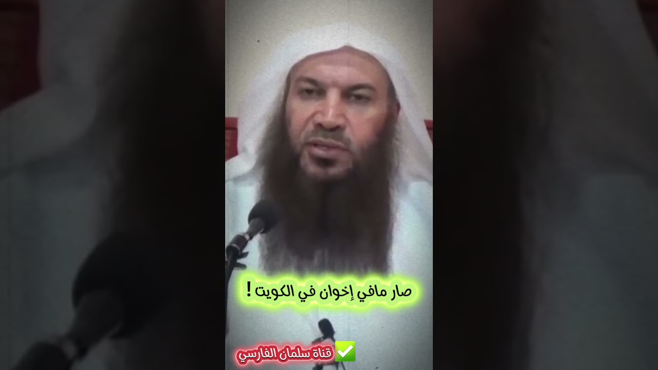 صار مافي إخوان في الكويت | للشيخ سالم الطويل