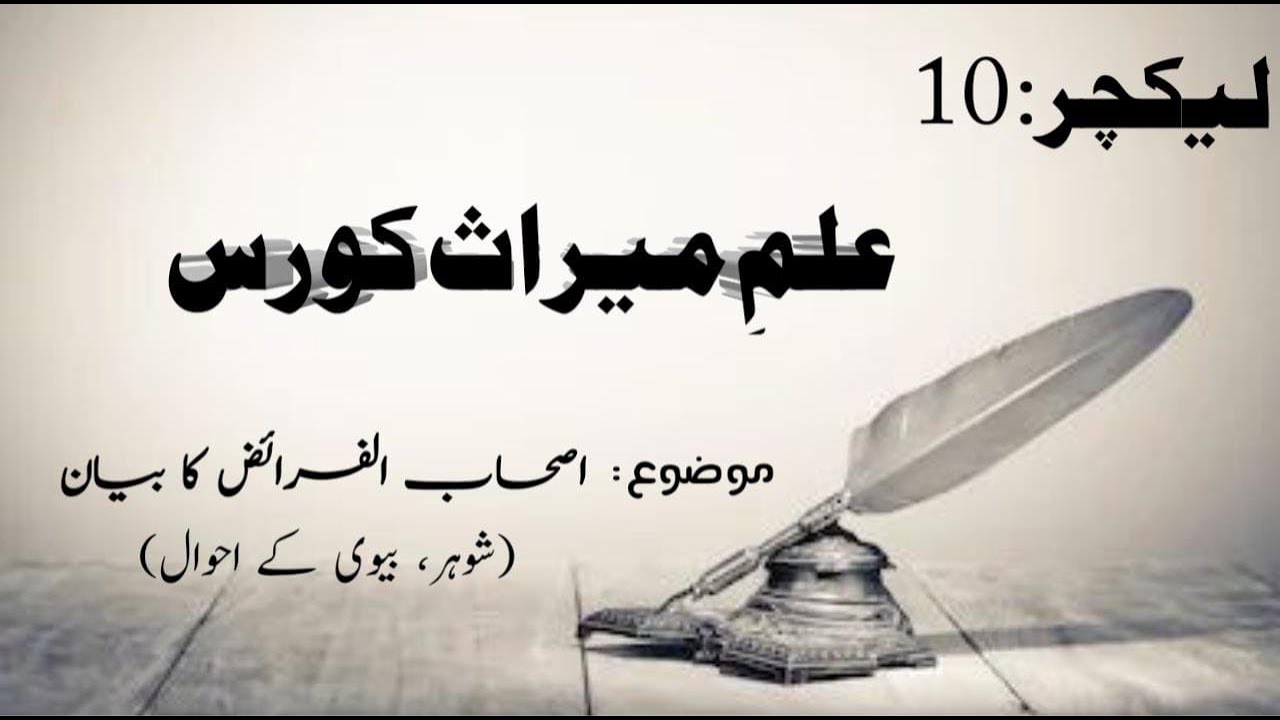 Ilm e miras course|Ashab ul Faraiz Ka Bayan|Shohar Biwi ke Ahwal|Lecture 10